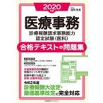 医療事務診療報酬請求事務能力認定試験〈医科〉合格テキスト＆問題集　2020年版　森岡浩美/編著　山崎美和/著　森田晴恵/著