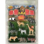 動物フィギュア図鑑DX(デラックス)　動物フィギュア10体付き!