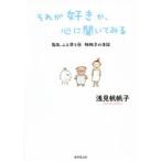 毎日、ふと思う　帆帆子の日記　19　それが好きか、心に聞いてみる　浅見帆帆子/著