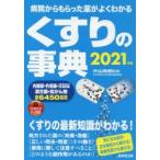 くすりの事典　病院からもらった薬がよくわかる　2021年版　片山志郎/監修