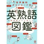 英熟語図鑑　音声無料ダウンロード付　お勉強感ゼロで身につく　清水建二/著　すずきひろし/著　本間昭文/イラスト