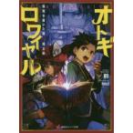 オトギロワイヤル　長靴を履いた猫vs．桃太郎　幹/〔著〕