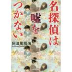 名探偵は嘘をつかない　阿津川辰海/著