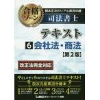根本正次のリアル実況中継司法書士合格ゾーンテキスト　6　会社法・商法　東京リーガルマインドLEC総合研究所司法書士試験部/編著
