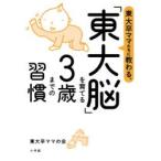 東大卒ママたちに教わる、「東大脳」を育てる3歳までの習慣　東大卒ママの会/著