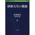 昭和天皇の横顔　佐野恵作/著　梶田明宏/編