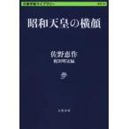 昭和天皇の横顔　佐野恵作/著　梶田明宏/編