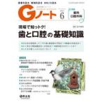 Gノート　患者を診る地域を診るまるごと診る　Vol．7No．4(2020)　現場で知っトク!歯と口腔の基礎知識