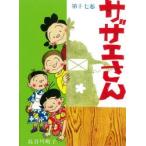 サザエさん　17　長谷川町子/著