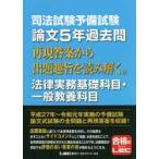 司法試験予備試験論文5年過去問再現答案から出題趣旨を読み解く。法律実務基礎科目・一般教養科目　東京リーガルマインドLEC総合研究所司法試験部/編著