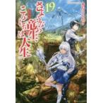 さようなら竜生、こんにちは人生　19　永島ひろあき/〔著〕