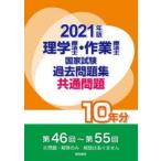 理学療法士・作業療法士国家試験過去問題集　共通問題10年分　2021年版