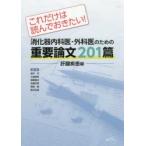 これだけは読んでおきたい!消化器内科医・外科医のための重要論文201篇　肝臓疾患編　高木均/〔ほか〕編集