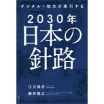 デジタル×地方が牽引する2030年日本の針路　江川昌史/著　藤井篤之/著