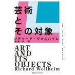 芸術とその対象　リチャード・ウォルハイム/著　松尾大/訳