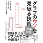 グラフのウソを見破る技術　マイアミ大学ビジュアル・ジャーナリズム講座　アルベルト・カイロ/著　薮井真澄/訳