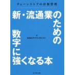 新・流通業のための数字に強くなる本　チェーンストアの計数管理　日本リテイリングセンター/著