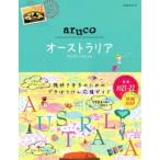 地球の歩き方aruco　25　オーストラリア