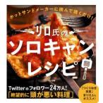 リロ氏のソロキャンレシピ　リロ氏/著