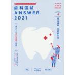 歯科国試ANSWER　2021−4　社会歯科・口腔衛生学　DES歯学教育スクール/編集