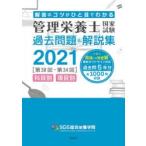 管理栄養士国家試験過去問題＆解説集　解答のコツがひと目でわかる　2021　SGS総合栄養学院/著　安部隆雄/監修