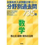 全国高校入試問題正解分野別過去問735題数学　数と式・関数・資料の活用　2021・2022年受験用