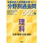 全国高校入試問題正解分野別過去問652題理科　化学・物理・生物・地学　2021・2022年受験用