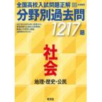 全国高校入試問題正解分野別過去問1217題社会　地理・歴史・公民　2021・2022年受験用