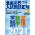 全国高校入試問題正解英語・数学・国語　2021年受験用