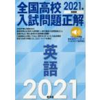 全国高校入試問題正解英語　2021年受験用