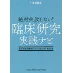 絶対失敗しない!臨床研究実践ナビ　臨床研究法時代のトラブル防止法を教えます　菅原岳史/著