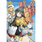 パーティを追い出されましたがむしろ好都合です!　2　八神凪/〔著〕