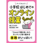 やってみよう!小学校はじめてのオンライン授業　樋口万太郎/編著　堀田龍也/編著