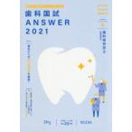 歯科国試ANSWER　2021−6　歯科保存学　2　DES歯学教育スクール/編集