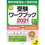 精神保健福祉士国家試験受験ワークブック　2021専門科目編　日本精神保健福祉士協会/編集