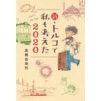 新・トルコで私も考えた　2020　高橋由佳利/著