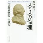 スミスの倫理　『道徳感情論』を読む　竹本洋/著