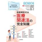 最新医療関連法の完全知識　これだけは知っておきたい医療事務100法　2020年版　安藤秀雄/共著　望月稔之/共著　並木洋/共著　小笠原一志/共著