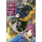 本好きの下剋上　司書になるためには手段を選んでいられません　第5部〔2〕　女神の化身　2　香月美夜/著