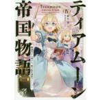 ティアムーン帝国物語　断頭台から始まる、姫の転生逆転ストーリー　4　餅月望/著