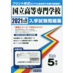 ’21　国立高等専門学校入学試験問題集