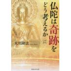 仏陀は奇跡をどう考えるか　大川隆法/著