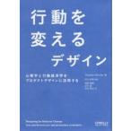 行動を変えるデザイン　心理学と行動経済学をプロダクトデザインに活用する　Stephen　Wendel/著　武山政直/監訳　相島雅樹/訳　反中望/訳　松村草也/訳