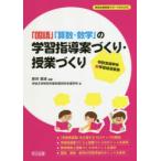 「国語」「算数・数学」の学習指導案づくり・授業づくり　特別支援学校新学習指導要領　新井英靖/編著　茨城大学教育学部附属特別支援学校/著