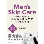 皮膚科専門医が教えるメンズスキンケアパーフェクトガイド　小林智子/著