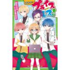 ぼくたちはプライスレス!　2　新キャラは、いじわる貴公子!?　イノウエミホコ/作　an/絵