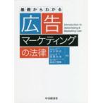 基礎からわかる広告・マーケティングの法律　木川和広/編著　後藤未来/編著　長谷川雅典/編著