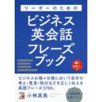 リーダーのためのビジネス英会話フレーズブック　小林真美/著