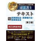 根本正次のリアル実況中継司法書士合格ゾーンテキスト　10　民事訴訟法・民事執行法・民事保全法　東京リーガルマインドLEC総合研究所司法書士試験部/編著