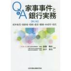 Q＆A家事事件と銀行実務　成年後見・高齢者・相続・遺言・離婚・未成年・信託　斎藤輝夫/監修　田子真也/監修